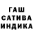 Гашиш гашик romakverk